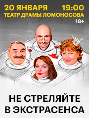 Спектакль «Не стреляйте в экстрасенса» / Архангельск