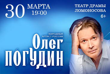 Олег Погудин / Архангельск