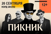 Пикник. Юбилейный тур. Архангельск