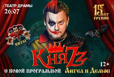 КняZz. Ангел и Демон. Архангельск