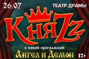 КняZz. Ангел и Демон. Архангельск