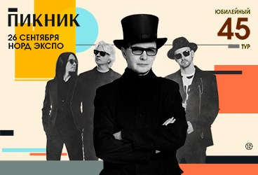 Пикник. Юбилейный тур. Архангельск