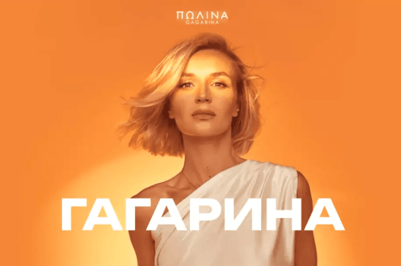 Полина Гагарина