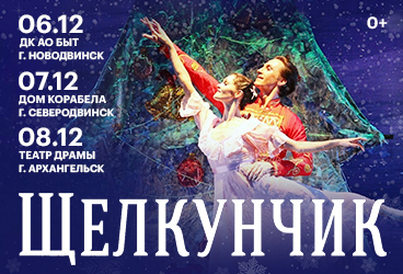Балет «Щелкунчик»