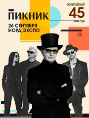 Пикник. Юбилейный тур. Архангельск